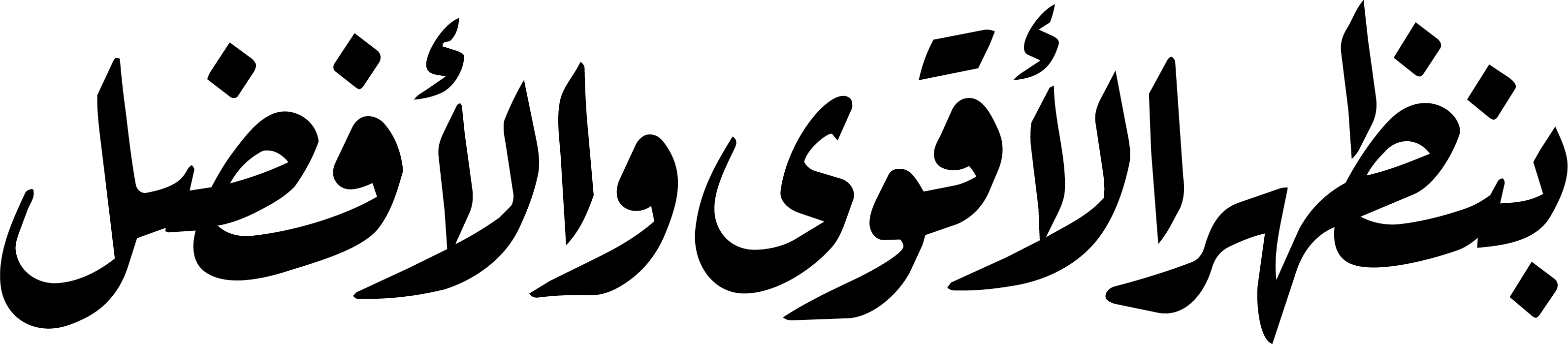 بنظهر الأقوى والأفضل