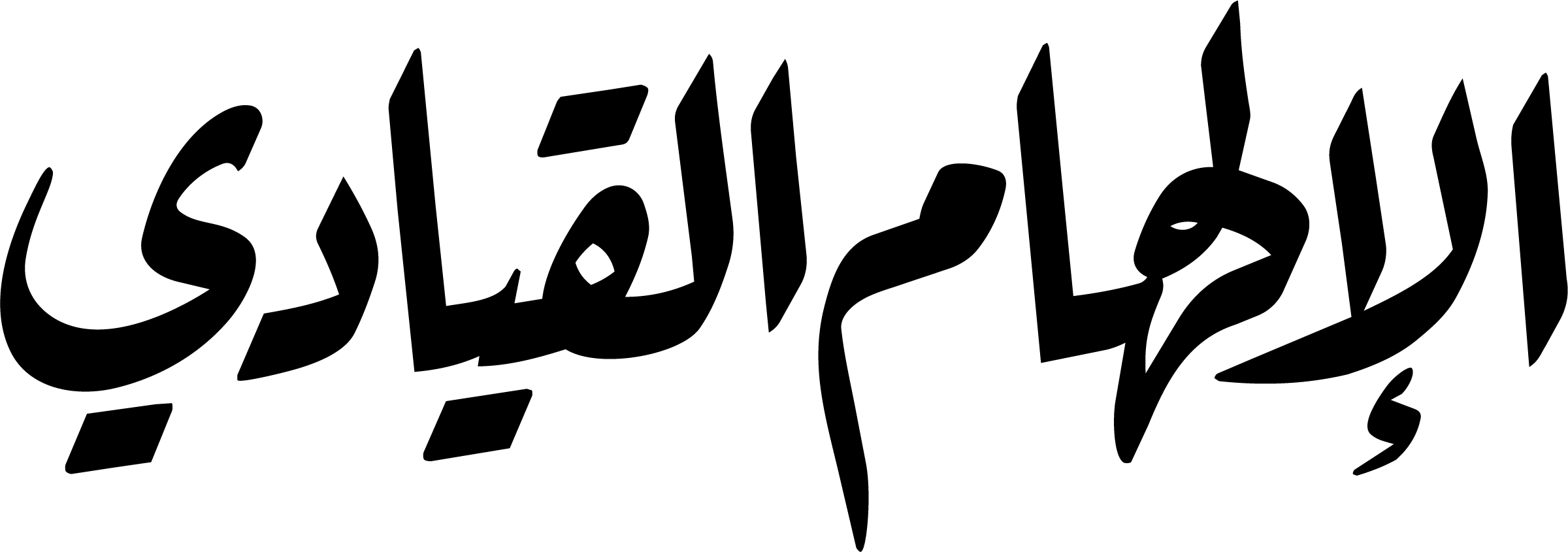الإلهام القيادي