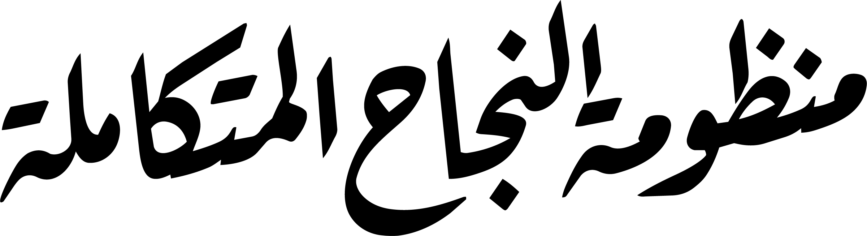 منظومة النجاح المتكاملة